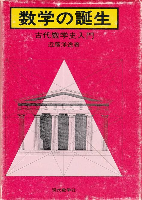 数学の誕生―古代数学史入門 1977年 本 通販 Amazon