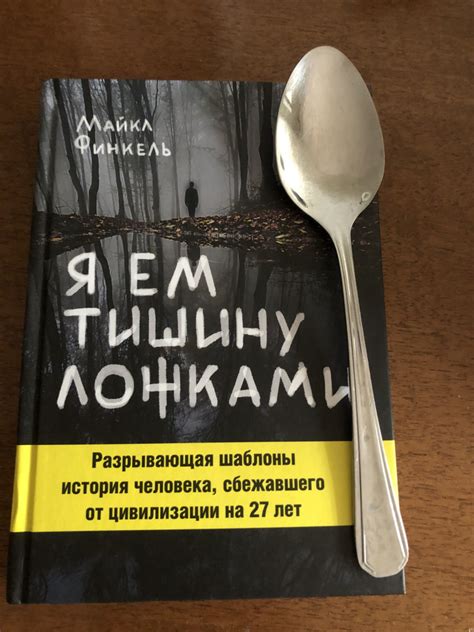 Я ем тишину ложками — Майкл Финкель
