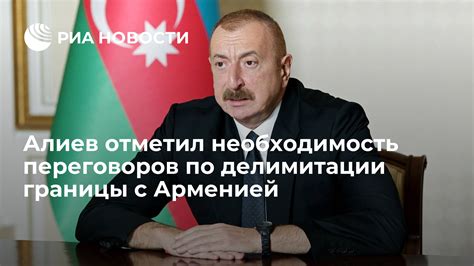 Алиев отметил необходимость переговоров по делимитации границы с