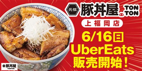 【ふじみ野市】再オープン？「元祖豚丼屋tonton」がデリバリー専門店としてオープンしていました。 号外net 富士見市・ふじみ野市