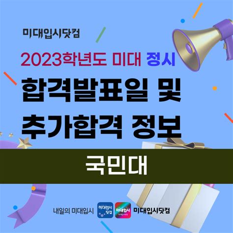 [국민대 미대정시 추합 예비] 2023 국민대학교 합격발표일 추가합격 충원합격 발표일정 공업 시각 공예 도예 의상 공간 영상