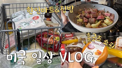 🇺🇸미국일상 Vlog👩🏻‍🍳드디어 일본 웨딩파티 계획🔥한인마트 더치마켓 홈굿즈 장보기 하울 찹스테이크 아보카도 토스트