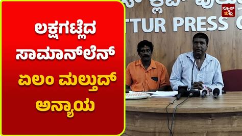 ಅಂಗಡಿನ್ ಏಲಂ ಮಲ್ತುದ್ ದೌರ್ಜನ್ಯ‌ ಮಲ್ತಿನ ಆರೋಪ News Tulu Youtube