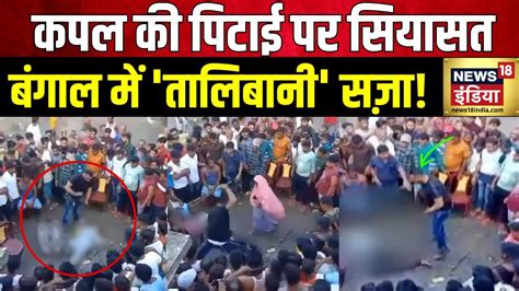 West Bengal Viral Video बंगाल में पिटाई पर सियासत Mamata Banerjee Tmc Congress Bjp