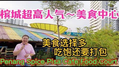 Lily 探世界：29 Spice Pisa Cafe Food Court 槟城美食中心 一个人潮特多东西很多选择的 小贩中心 来到这里一定能找到你喜欢的美食哦 Hawker Food