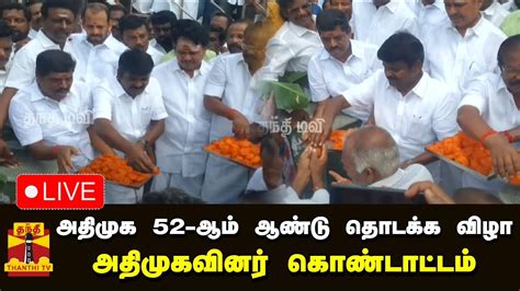 🔴live அதிமுக 52 ஆம் ஆண்டு தொடக்க விழா அதிமுகவினர் கொண்டாட்டம்