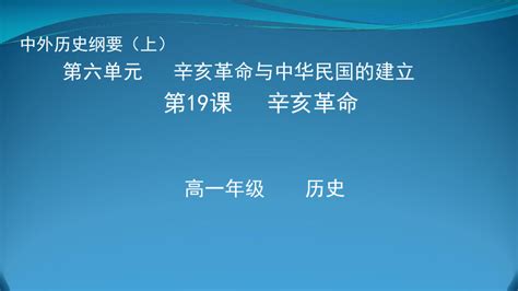 第19课 辛亥革命 课件（共25张ppt）统编版（2019）必修中外历史纲要上 21世纪教育网