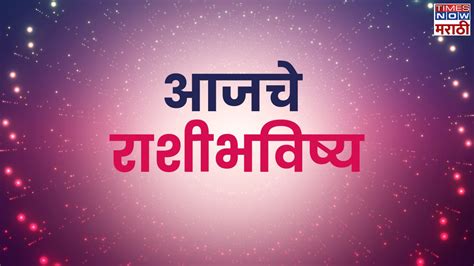 Aajche Rashi Bhavishya आजचे राशीभविष्य 10 डिसेंबर मेषसह या