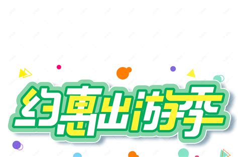 小清新绿色约惠出游季大气艺术字【免抠元素psd】 90设计网