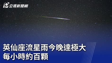 英仙座流星雨今晚達極大 每小時約百顆｜20230813 公視晚間新聞 Youtube