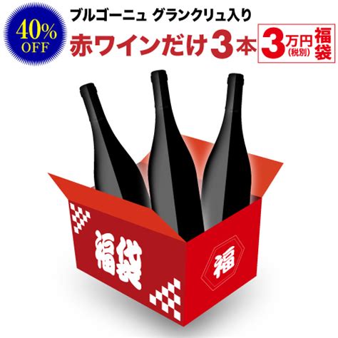 【楽天市場】【誰でもp5倍 101 24時まで】送料無料 55550円税込相当が入って33000円税込！ 赤ワインだけ3本 3万