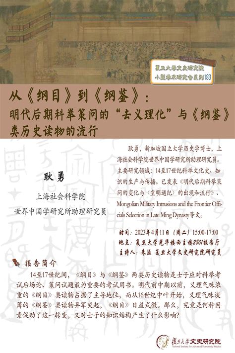 小型学术研究会（183）从《纲目》到《纲鉴》：明代后期科举策问的“去义理化”与《纲鉴》类历史读物的流行 复旦文史研究院