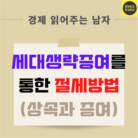 세대생략증여 세대생략상속의 모든 것 Feat 절세방법 계산방법 네이버 블로그