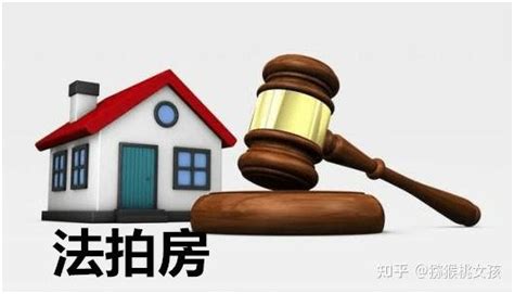 法拍房怎么选房？一拍、二拍、变卖有什么区别？ 知乎