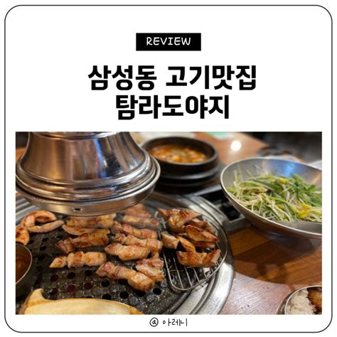 삼성중앙역 고기맛집 탐라도야지 후기 네이버 블로그