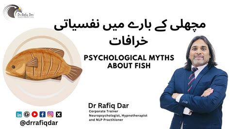 مچھلی کے بارے میں نفسیاتی خرافات Psychological Myths about Fish Dr