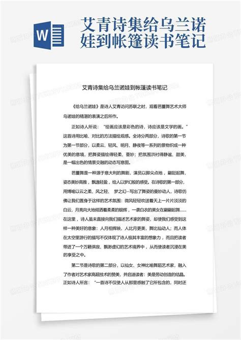 艾青诗集给乌兰诺娃到帐篷读书笔记 Word模板下载编号lwnkgvxj熊猫办公