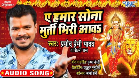 Navratri Devi Geet 2020 Bhojpuri Song Ae Hamar Sona Murti Bhiri Aawa Sung By Pramod Premi