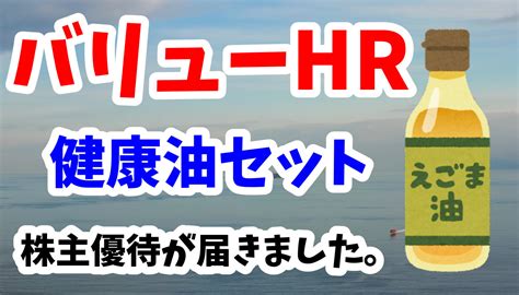 バリューhr（6078）の株主優待が届きました。 Qolを上げる生活