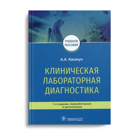 Клиническая лабораторная диагностика: Учебное пособие. 2-е изд ...