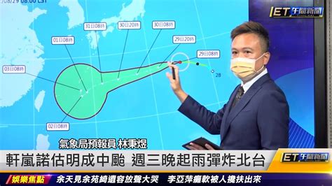 軒嵐諾估明成中颱 週三晚起雨彈炸台北 ｜20220829 Et午間新聞 Youtube