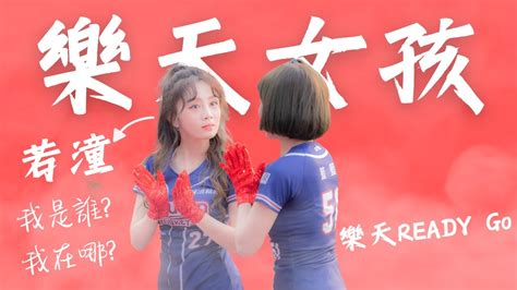 【rakuten Girls 若潼】我是誰我在哪 新的局間舞樂天ready Go Youtube