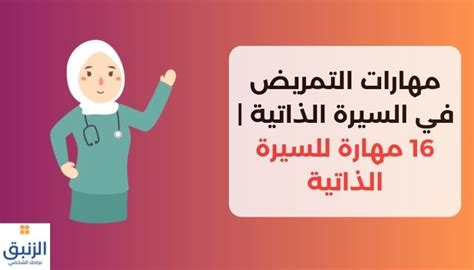 مهارات التمريض في السيرة الذاتية 16 مهارة للسيرة الذاتية الزنبق