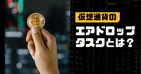 仮想通貨のエアドロップとは！？｜おすすめプロジェクトとインフルエンサーの紹介｜amateru