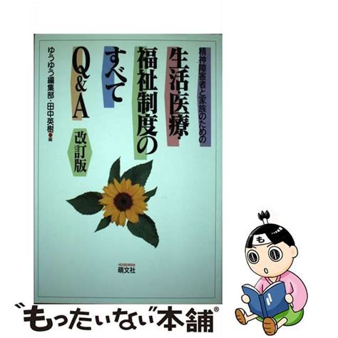 【中古】精神障害者と家族のための生活・医療・福祉制度のすべてqanda 改訂版 メルカリshops