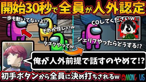 開始30秒で全員がインポスター認定「俺が人外前提で話すのやめて！？」初手ボタンから全員に決め打ちされる【among Usガチ部屋アモングアス