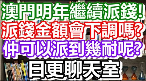 🔴2021 11 06！澳門明年繼續派錢？派錢金額會下調嗎？仲可以派到幾耐？日更聊天室！｜澳門自由行｜澳門近況｜vlog｜cc字幕｜日更頻道