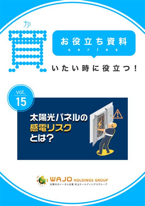 太陽光パネルの感電リスクとは？注意点や対策についても とくとくファーム