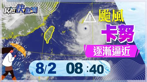 【live】0802 颱風卡努海警持續逼近 氣象局最新說明動態｜民視快新聞｜ Youtube