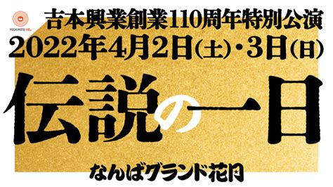 Ngkで吉本興業110周年特別公演「伝説の一日」 明石家さんまさん、ダウンタウンも Osaka Style