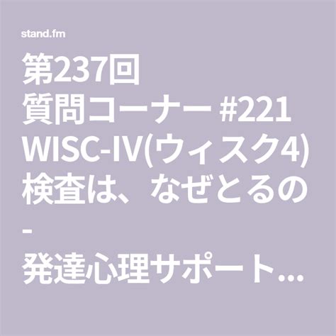 第237回 質問コーナー 221 Wisc Ⅳウィスク4検査は、なぜとるの 発達心理サポートセンターのごちゃまぜradio