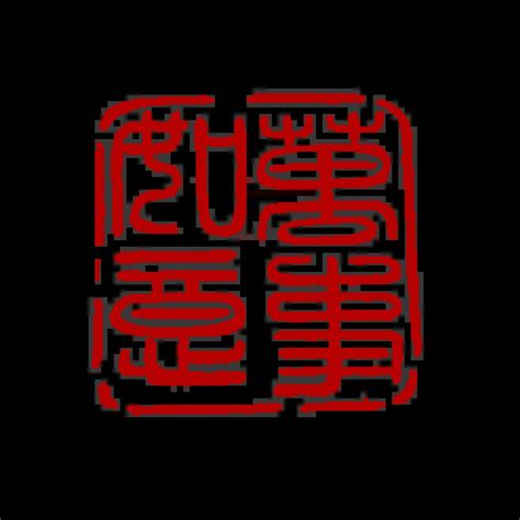 中国传统篆刻印章书法印章背景png1200x1200图片新年素材图片素材 花瓣网