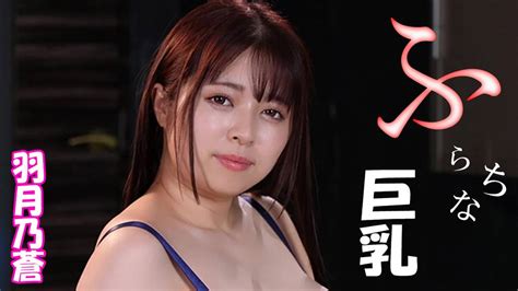 羽月乃蒼『ふらちな巨乳～羽月乃蒼～』 その他♡ 2023 動画配信 U Next 31日間無料トライアル