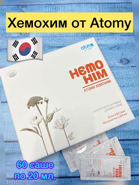 Атоми Хемохим иммуностимулятор Atomy Hemohim 60 шт. по 20 мл. - купить ...