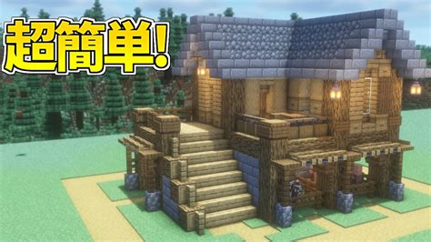 序盤で作れる！オシャレで簡単なサバイバルハウスの作り方【マイクラ】【マイクラ建築】 Youtube