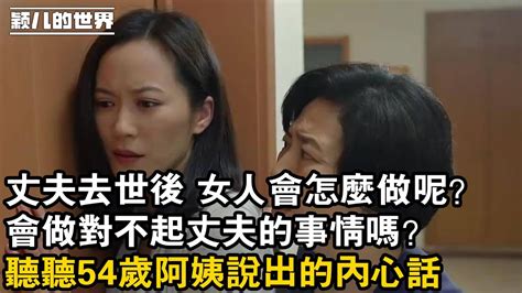 家庭 婚姻 故事 情感 丈夫去世後 女人會怎麼做呢？，會做對不起丈夫的事情嗎？，聽聽54歲阿姨說出的內心話 Youtube