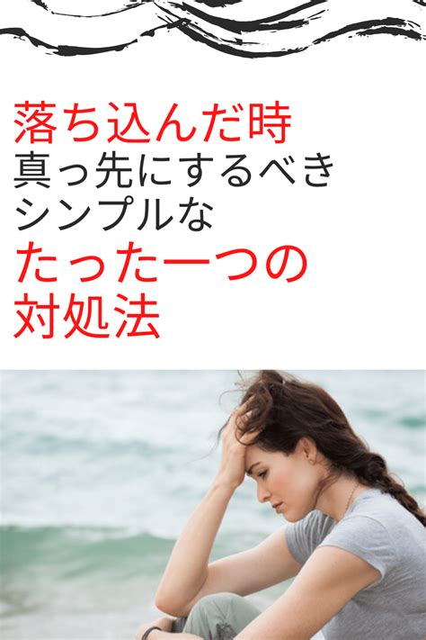 必読｜落ち込んだ時に真っ先にするべき、シンプルなたった一つの対処法。 輝くヒント