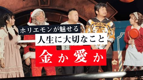 【ホリエモンの目にも涙！？】クリスマスキャロル・ホリエモンミュージカルが魅せた「心の領域」 U N P O R T A L I S M