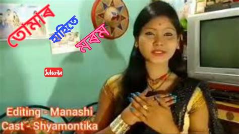 তোমাৰ হাঁহিতে মৰম ️ Assaamese New Song ️ Assamese Lovely Video Song