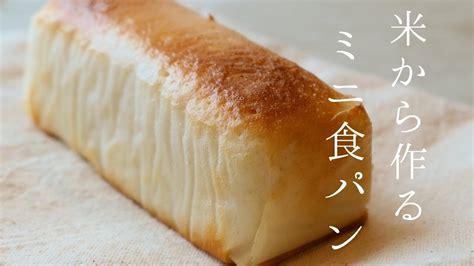 100均ミニパウンド型で作る！簡単生米ミニ食パンgluten Free Bread 小麦、卵、乳製品不使用、米粉不使用グルテンフリー