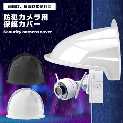 防犯カメラ カバー 屋外 雨よけ 日よけ ハウジング 保護カバー シェード 雨除け 監視カメラ : ロールショップ - 通販 - Yahoo ...