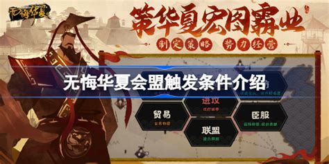 无悔华夏会盟怎么触发 无悔华夏会盟触发条件介绍 多特游戏