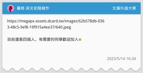 暑修 英文初階寫作 文藻外語大學板 Dcard