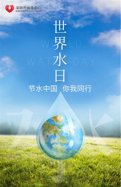 2023年“世界水日”“中国水周”活动海报 通知公告 深圳市血液中心 深圳市卫生健康委员会网站