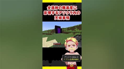 全進捗の難易度に影響するアツクラ内の天候事情【ドズル社切り抜き】【全進捗】マイクラ Shorts Youtube