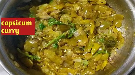 పచ్చిమిర్చి కాప్సికమ్ ఫ్రై కర్రీ How To Make Capsicum Currysimpleandtasty Curry Youtube